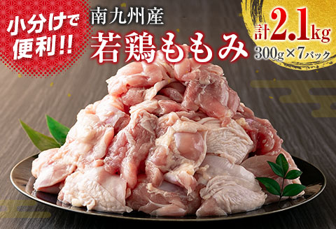 南九州産若鶏ももみ 計2.1kg (300g×7パック) 小分け カット済み