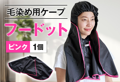 ◇毛染め用ケープ　フードット（ピンク）