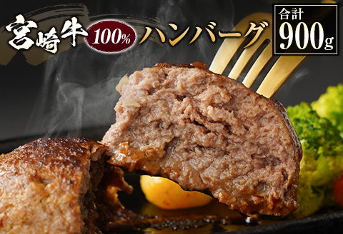 宮崎牛100%ハンバーグ 合計900g(150g×6個) 個包装
