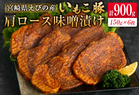 ◇宮崎県えびの産 いもこ豚 肩ロース味噌漬け 6枚セット 計900g