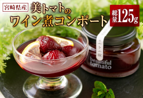 宮崎県産 美トマトのワイン煮コンポート 内容総量125g