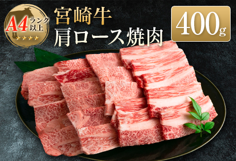 ◆宮崎牛肩ロース焼肉(400g1パック)