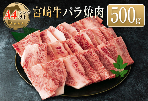 ◆宮崎牛バラ焼肉(500g1パック)