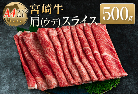 ◆宮崎牛肩(ウデ)スライス(500g1パック)