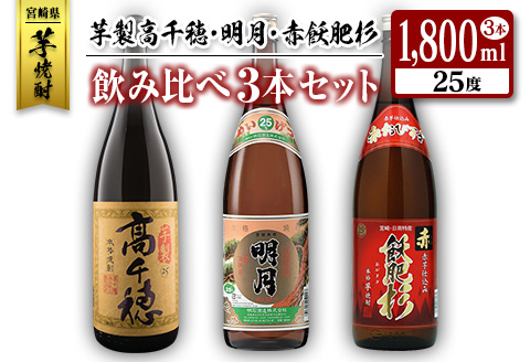 ◆「宮崎県芋焼酎」芋製高千穂・明月・赤飫肥杉飲み比べ3本セット（25度1800ml）