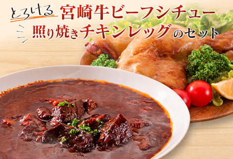 ◆とろける宮崎牛ビーフシチューと照り焼きチキンレッグのセット