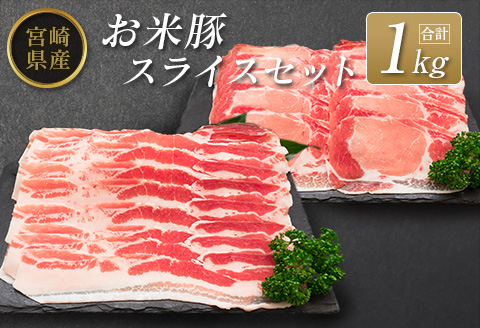 ◆宮崎県産 お米豚スライスセット(合計1kg)
