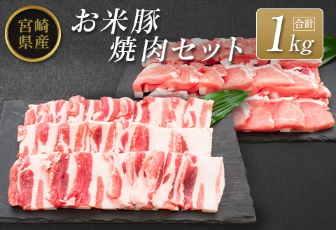◆宮崎県産 お米豚焼肉セット(合計1kg)