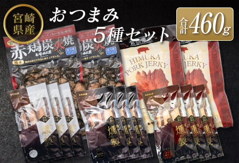 ◆宮崎県産おつまみ5種セット(合計460g)