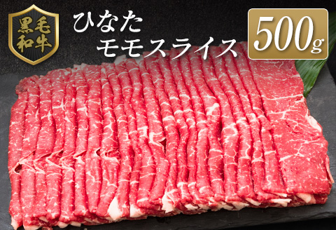 ◆黒毛和牛ひなたモモスライス(500g)