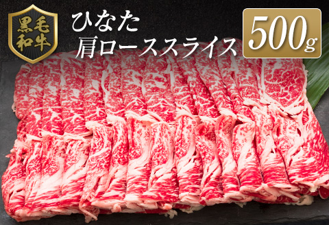 ◆黒毛和牛ひなた肩ローススライス(500g)