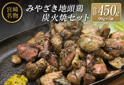 ◆みやざき地頭鶏炭火焼セット(合計450g)
