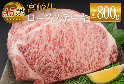 ◆牛匠宮崎牛ロースステーキ(合計800g)
