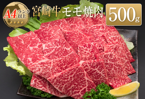 ◆宮崎牛モモ焼肉(500g)