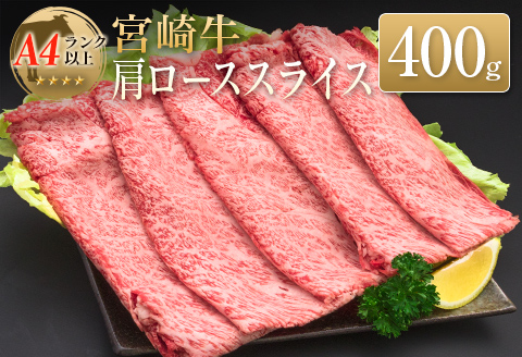 ◆宮崎牛肩ローススライス(400g1パック)
