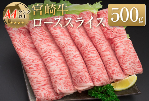 ◆宮崎牛ローススライス(500g)