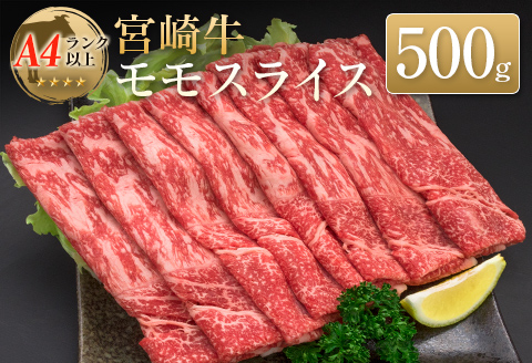 ◆宮崎牛モモスライス(500g)