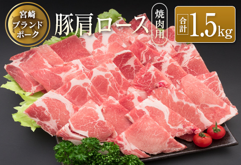 ◆宮崎ブランドポーク　肩ロース焼肉用(合計1.5kg)