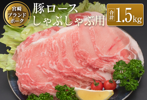 ◆宮崎ブランドポーク　ロースしゃぶしゃぶ用(合計1.5kg)