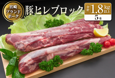◆宮崎ブランドポーク　ヒレブロック5本(合計約1.8kg以上)