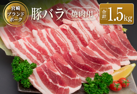 ◆宮崎ブランドポーク　バラ焼肉用(合計1.5kg)