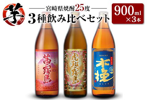 「宮崎県芋焼酎」茜霧島・虎斑霧島・木挽BLUE 25度 900ml瓶 飲み比べ3本セット