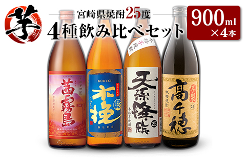 「宮崎県芋焼酎」茜霧島・木挽BLUE・天孫降臨・芋製高千穂 25度 900ml瓶 飲み比べ4本セット