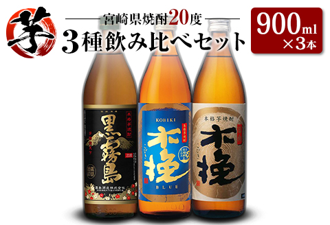 「宮崎県芋焼酎」黒霧島・木挽BLUE・日向木挽 20度 900ml瓶 飲み比べ3本セット