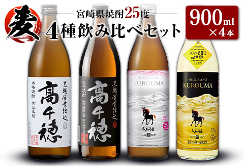 「宮崎県麦焼酎」黒麹高千穂白ラベル・黒麹高千穂黒ラベル・くろうま・長期貯蔵酒ひむかのくろうま 25度 900ml 飲み比べ4本セット