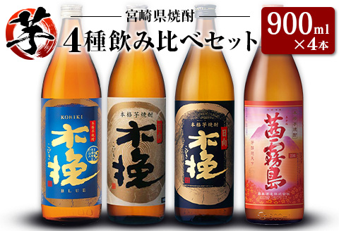 宮崎県芋焼酎」木挽BLUE・日向木挽・日向木挽黒・茜霧島 900ml瓶 飲み比べ4本セット: 宮崎県ANAのふるさと納税