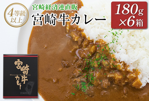 ◆4等級以上　宮崎牛カレー(180g×6箱)