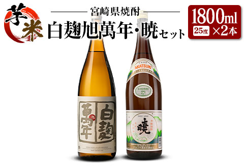 宮崎県 芋・米焼酎「白麹旭萬年」&「暁」 25度 1800ml 2本セット