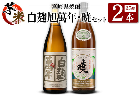 宮崎県 芋・米焼酎「白麹旭萬年 720ml」&「暁 900ml」 25度 2本セット