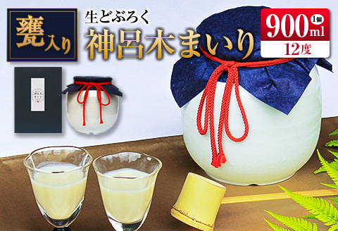 □甕入り生どぶろく　神呂木まいり 900ml