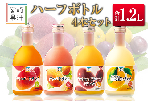 □宮崎果汁　ハーフボトル4本セット(合計1.2L)