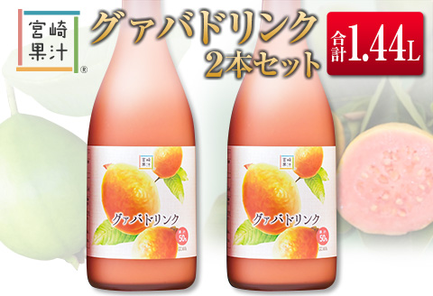 □宮崎果汁　グァバドリンク2本セット(合計1.44L)