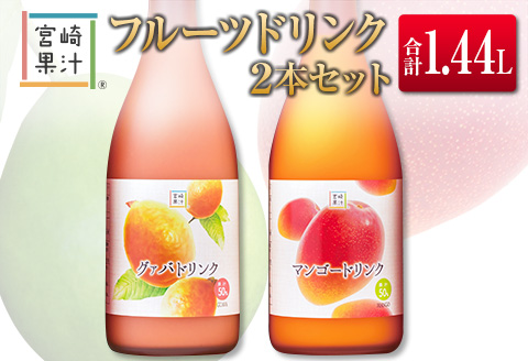 □宮崎果汁　フルーツドリンク2本セット(合計1.44L)