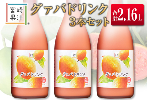 □宮崎果汁　グァバドリンク3本セット(合計2.16L)