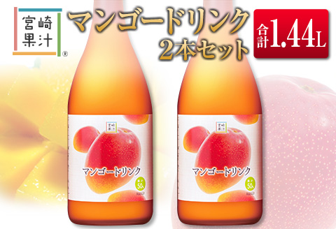 □宮崎果汁　マンゴードリンク2本セット(合計1.44L)