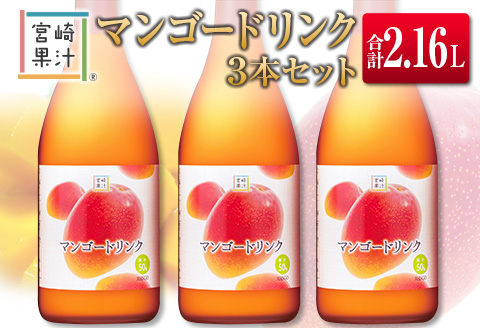 □宮崎果汁　マンゴードリンク3本セット(合計2.16L)