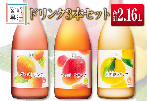 □宮崎果汁　ドリンク3本セット(合計2.16L)