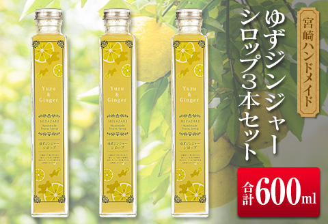 ◆宮崎ハンドメイド　ゆずジンジャーシロップ×3本(合計600ml)