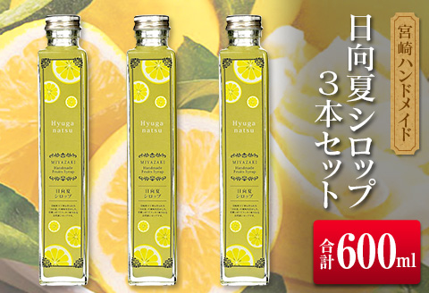 ◆宮崎ハンドメイド　日向夏シロップ×3本セット(合計600ml)