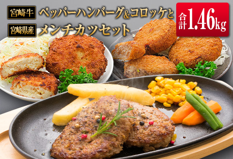 ◆宮崎牛ペッパーハンバーグ&コロッケと宮崎県産メンチカツセット(合計1.46kg)