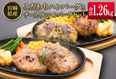 ◆宮崎県産こだわりハンバーグとチーズインハンバーグセット(合計1.26kg)