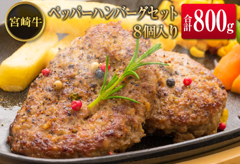 ◆宮崎牛ペッパーハンバーグセット8個入り(合計800g)