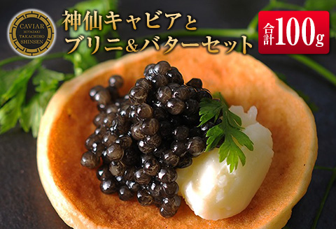 ◇神仙キャビアとブリニ＆バターのギフトセット（合計100g）