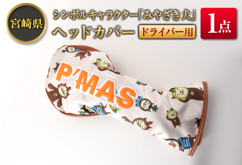 ◆宮崎県シンボルキャラクター「みやざき犬」ヘッドカバー(ドライバー用)