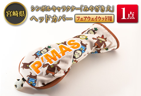 ◆宮崎県シンボルキャラクター「みやざき犬」ヘッドカバー(フェアウェイウッド用)
