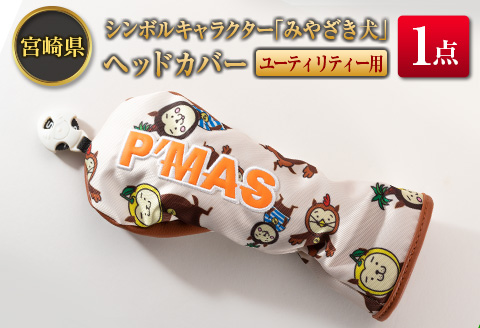 ◆宮崎県シンボルキャラクター「みやざき犬」ヘッドカバー(ユーティリティー用)